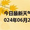 今日最新天气情况-含山天气预报马鞍山含山2024年06月28日天气