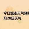 今日城市天气预报-阿瓦提天气预报阿克苏阿瓦提2024年06月28日天气