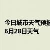 今日城市天气预报-五大连池天气预报黑河五大连池2024年06月28日天气