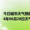 今日城市天气预报-二连浩特天气预报锡林郭勒二连浩特2024年06月28日天气