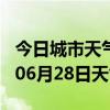 今日城市天气预报-信阳天气预报信阳2024年06月28日天气