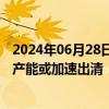 2024年06月28日快讯 光伏产业链价格现企稳迹象，下半年产能或加速出清