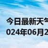 今日最新天气情况-汤原天气预报佳木斯汤原2024年06月28日天气