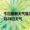 今日最新天气情况-阿瓦提天气预报阿克苏阿瓦提2024年06月28日天气