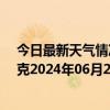 今日最新天气情况-巴音布鲁克天气预报巴音郭楞巴音布鲁克2024年06月28日天气