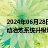 2024年06月28日快讯 锌业股份：拟3亿元设立子公司，推动冶炼系统升级焕新