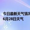 今日最新天气情况-广州白云天气预报广州广州白云2024年06月28日天气