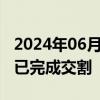 2024年06月28日快讯 辐联科技B轮股权融资已完成交割