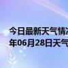 今日最新天气情况-金平苗族天气预报红河州金平苗族2024年06月28日天气