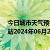 今日城市天气预报-乌市牧试站天气预报乌鲁木齐乌市牧试站2024年06月28日天气