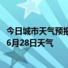 今日城市天气预报-杜尔伯特天气预报大庆杜尔伯特2024年06月28日天气