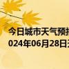 今日城市天气预报-张家界永定天气预报张家界张家界永定2024年06月28日天气