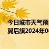 今日城市天气预报-科尔沁左翼后旗天气预报通辽科尔沁左翼后旗2024年06月28日天气