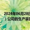 2024年06月28日快讯 华锦股份：预计7月7日对8家分（子）公司的生产装置进行三年一次例行停车检修