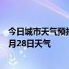 今日城市天气预报-延吉天气预报延边朝鲜族延吉2024年06月28日天气