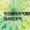 今日城市天气预报-绥芬河天气预报牡丹江绥芬河2024年06月28日天气