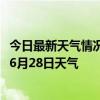 今日最新天气情况-大通回族天气预报西宁大通回族2024年06月28日天气