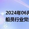 2024年06月28日快讯 全国首个副省级城市船员行业党委在宁成立