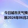 今日城市天气预报-保亭黎族苗族天气预报保亭保亭黎族苗族2024年06月28日天气