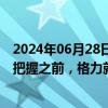 2024年06月28日快讯 董明珠回应铜涨价：没有百分之百的把握之前，格力就绝对不会使用铝代铜