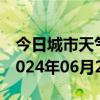 今日城市天气预报-槐荫 天气预报济南槐荫 2024年06月28日天气