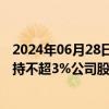 2024年06月28日快讯 百川能源：第四大股东贤达实业拟减持不超3%公司股份