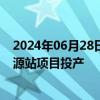 2024年06月28日快讯 粤电力A：惠州大亚湾石化区综合能源站项目投产