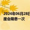 2024年06月28日快讯 美联储官员Bostic：预计今年第四季度会降息一次