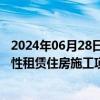 2024年06月28日快讯 宁波建工：子公司中标4.77亿元保障性租赁住房施工项目