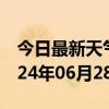 今日最新天气情况-瑞昌天气预报九江瑞昌2024年06月28日天气