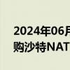 2024年06月28日快讯 利安德巴赛尔完成收购沙特NATPET公司35%股权