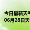 今日最新天气情况-昌都天气预报昌都2024年06月28日天气