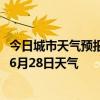 今日城市天气预报-东乌旗天气预报锡林郭勒东乌旗2024年06月28日天气