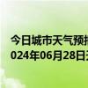 今日城市天气预报-攀枝花东区天气预报攀枝花攀枝花东区2024年06月28日天气