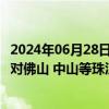 2024年06月28日快讯 深圳机场：已联合深航 南航等航司针对佛山 中山等珠江西岸旅客推出来深乘机特惠机票产品