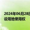 2024年06月28日快讯 滨江集团：以12.49亿元竞得国有建设用地使用权