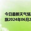 今日最新天气情况-陈巴尔虎旗天气预报呼伦贝尔陈巴尔虎旗2024年06月28日天气