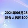 2024年06月28日快讯 五粮液2023年年度股东大会火爆，参会人数超1000人