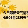 今日最新天气情况-正镶白旗天气预报锡林郭勒正镶白旗2024年06月28日天气