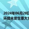 2024年06月28日快讯 20CM两连板田中精机：内外部经营环境未发生重大变化