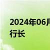 2024年06月28日快讯 王康任进出口银行副行长