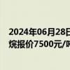 2024年06月28日快讯 6月28日济南德正化工有限公司环己烷报价7500元/吨