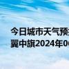 今日城市天气预报-科尔沁左翼中旗天气预报通辽科尔沁左翼中旗2024年06月28日天气