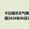 今日城市天气预报-巴雅尔吐胡硕天气预报通辽巴雅尔吐胡硕2024年06月28日天气