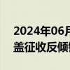 2024年06月28日快讯 印度决定对华易拉罐盖征收反倾销税