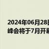 2024年06月28日快讯 2024空天信息大会暨数字地球生态峰会将于7月开幕