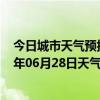 今日城市天气预报-锡林高勒天气预报阿拉善锡林高勒2024年06月28日天气