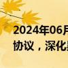 2024年06月28日快讯 新致软件与华为签署协议，深化昇腾AI合作