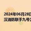 2024年06月28日快讯 4亿电动自行车如何做好安全出行 武汉消防联手九号公司共筑骑行防线