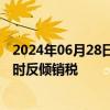 2024年06月28日快讯 印度决定对华伸缩式抽屉滑轨征收临时反倾销税